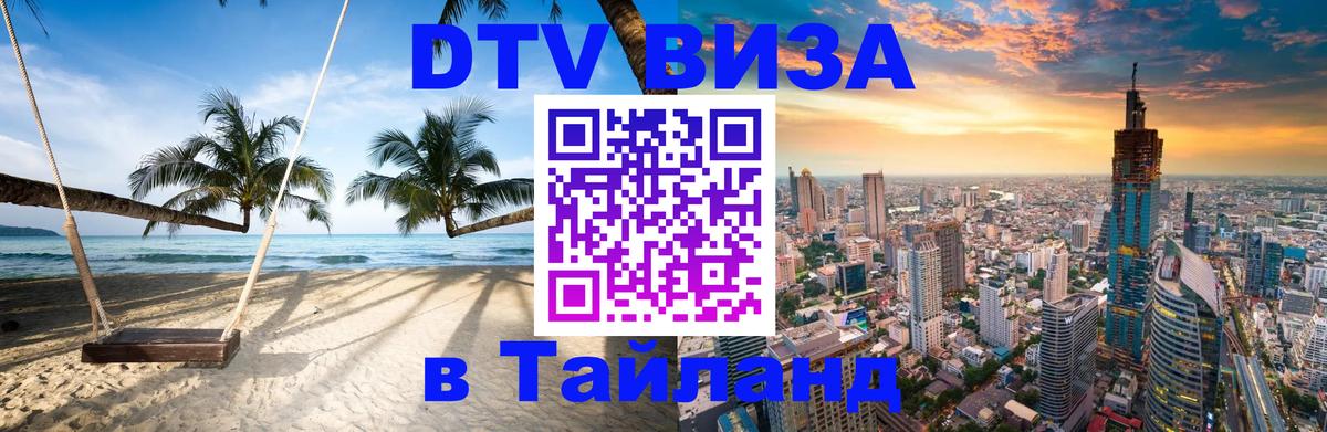 Visa ДТВ Тайланд помощь 