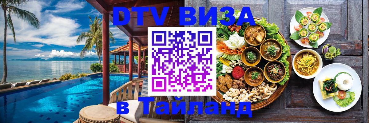 Долгосрочная виза DTV в Тайланд 