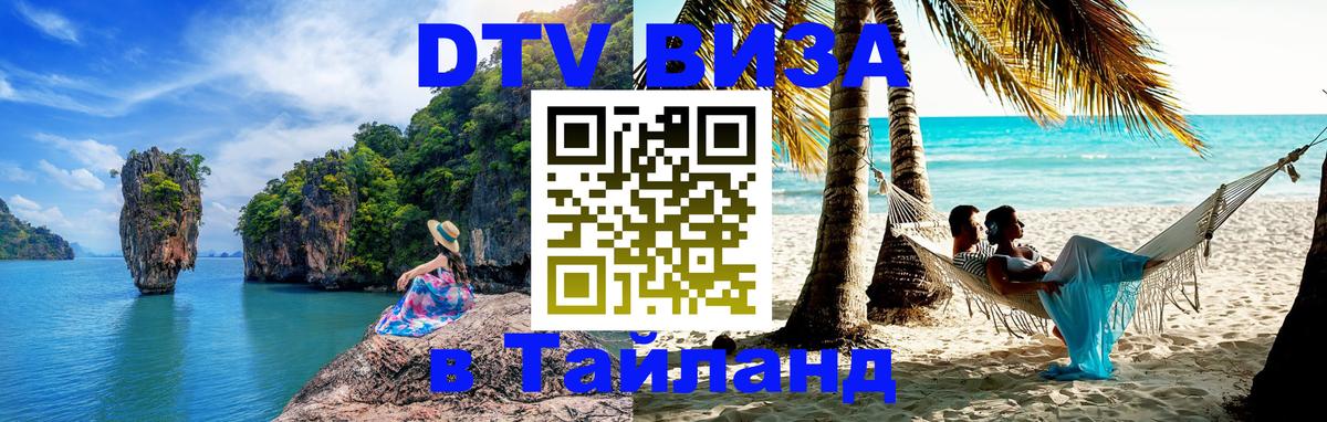 Стоимость и условия DTV визы — оформление в Таиланд под ключ - Дакка  03.10.2025 